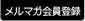 メルマガ会員登録