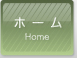 ホーム Home